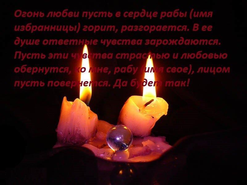 Ритуал со свечами на любовь