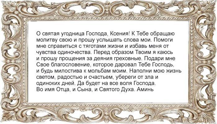 Сильная молитва Ксении Петербургской от одиночества